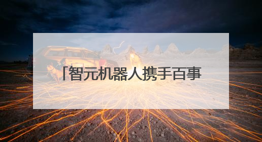 智元机器人携手百事中国共创“百事蓝宝” 共燃渴望新章