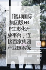 智邦国际集团版ERP生态化开放平台，连接百家集团产业链系统