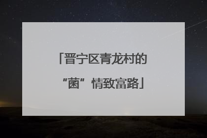 晋宁区青龙村的“菌”情致富路