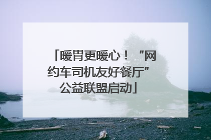 暖胃更暖心！“网约车司机友好餐厅”公益联盟启动