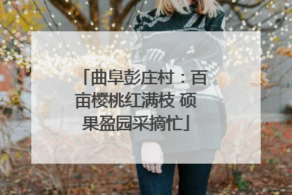 曲阜彭庄村：百亩樱桃红满枝 硕果盈园采摘忙