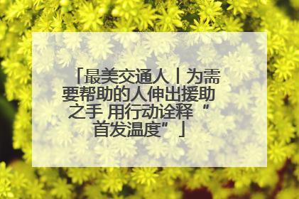 最美交通人丨为需要帮助的人伸出援助之手 用行动诠释“首发温度”