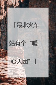 最北火车站有个“暖心天团”