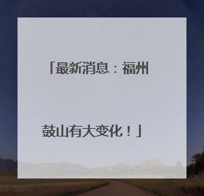 最新消息：福州鼓山有大变化！