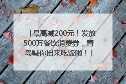 最高减200元！发放500万餐饮消费券，青岛喊你出来吃饭啦！
