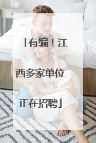 有编！江西多家单位正在招聘