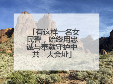 有这样一名女民警，始终用忠诚与奉献守护中共一大会址