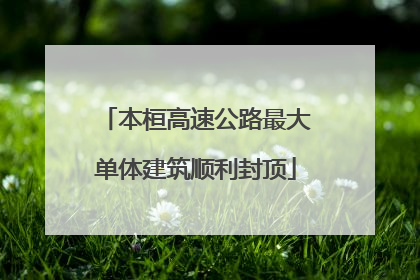 本桓高速公路最大单体建筑顺利封顶