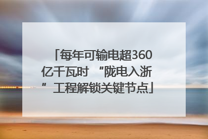 每年可输电超360亿千瓦时 “陇电入浙”工程解锁关键节点