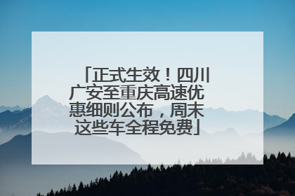 正式生效！四川广安至重庆高速优惠细则公布，周末这些车全程免费