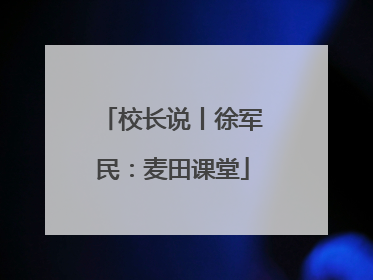 校长说丨徐军民：麦田课堂
