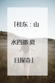桂东：山水四都 夏日探奇