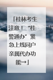 桂林考生注意！“桂警通办”紧急上线同户亲属代办功能→