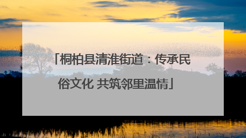 桐柏县清淮街道：传承民俗文化 共筑邻里温情