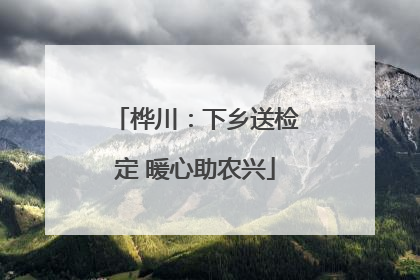 桦川：下乡送检定 暖心助农兴