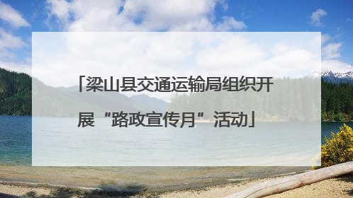 梁山县交通运输局组织开展“路政宣传月”活动