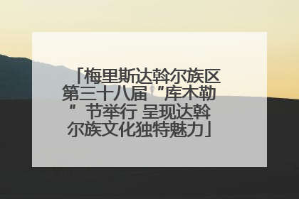 梅里斯达斡尔族区第三十八届“库木勒”节举行 呈现达斡尔族文化独特魅力