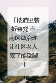 楼道里装折叠凳 市南区微治理让社区老人累了能歇脚