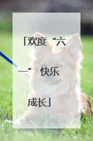 欢度“六一” 快乐成长