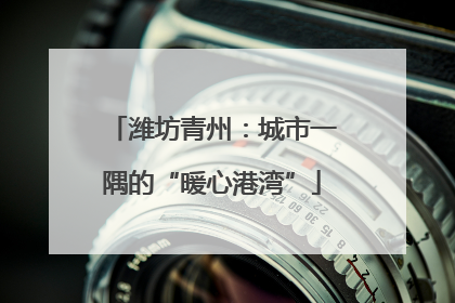 潍坊青州：城市一隅的“暖心港湾”