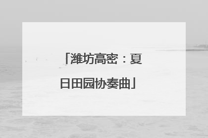 潍坊高密：夏日田园协奏曲