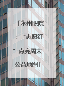 永州职院：“志愿红”点亮周末公益地图