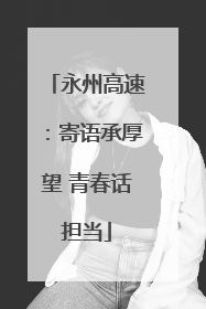 永州高速：寄语承厚望 青春话担当