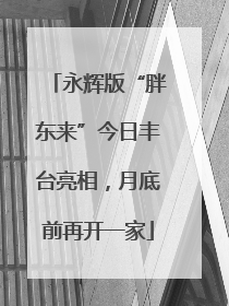 永辉版“胖东来”今日丰台亮相，月底前再开一家