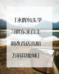 永辉包头学习胖东来自主调改首店亮相万科印象城