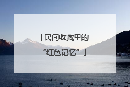 民间收藏里的“红色记忆”