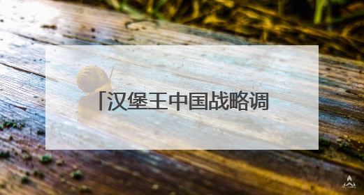 汉堡王中国战略调整：高管团队换血、低效门店关停