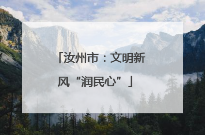 汝州市：文明新风“润民心”