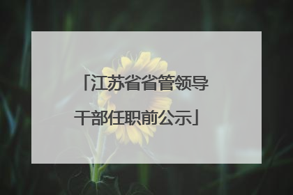 江苏省省管领导干部任职前公示