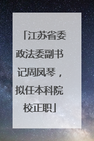 江苏省委政法委副书记周凤琴，拟任本科院校正职