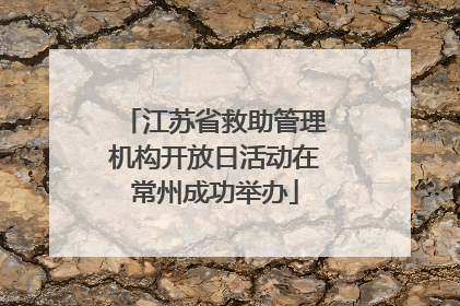 江苏省救助管理机构开放日活动在常州成功举办