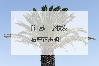 江苏一学校发布严正声明
