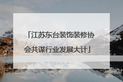 江苏东台装饰装修协会共谋行业发展大计