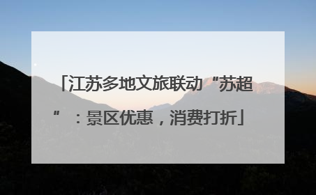 江苏多地文旅联动“苏超”：景区优惠，消费打折