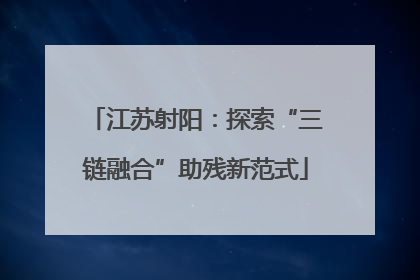 江苏射阳：探索“三链融合”助残新范式