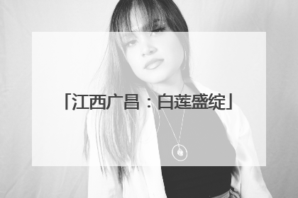 江西广昌：白莲盛绽