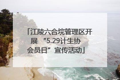 江陵六合垸管理区开展 “5.29计生协会员日”宣传活动
