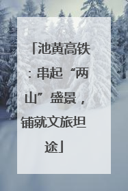 池黄高铁：串起“两山”盛景，铺就文旅坦途