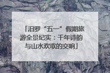 汨罗“五一”假期旅游全景纪实：千年诗韵与山水欢歌的交响