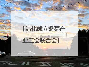 沾化成立冬枣产业工会联合会