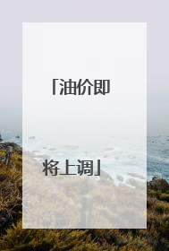 油价即将上调