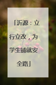 沂源：立行立改，为学生铺就安全路