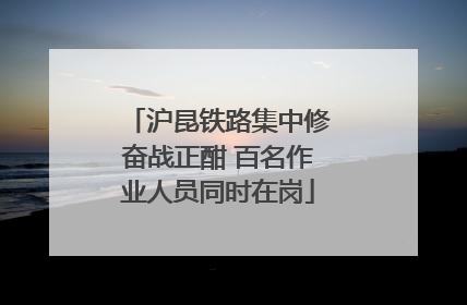 沪昆铁路集中修奋战正酣 百名作业人员同时在岗