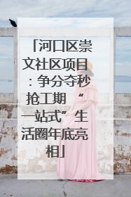 河口区崇文社区项目：争分夺秒抢工期 “一站式”生活圈年底亮相