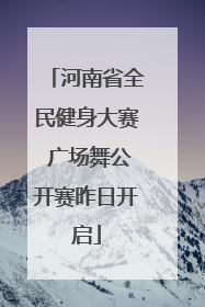 河南省全民健身大赛 广场舞公开赛昨日开启