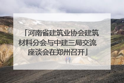 河南省建筑业协会建筑材料分会与中建三局交流座谈会在郑州召开